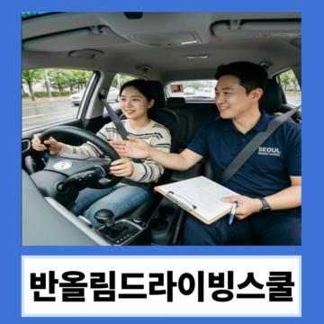 안전하게 알려드리는 방문형 운전연수